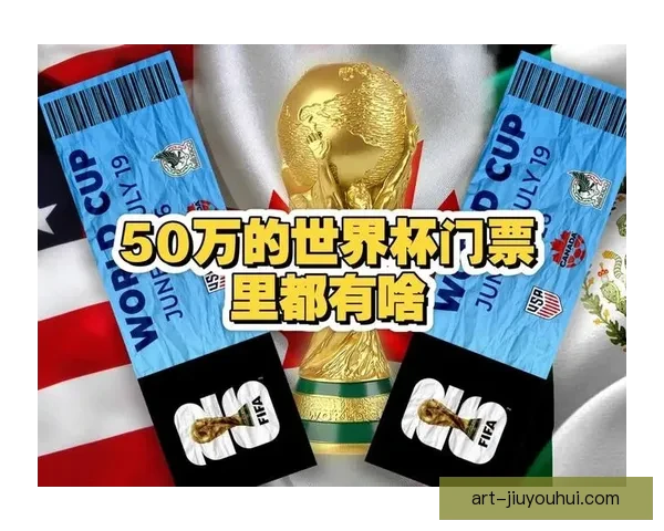 2026世界杯门票二次发售下周开启球迷抢票指南