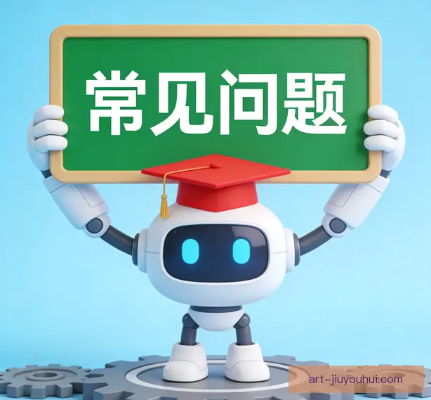 常见问题